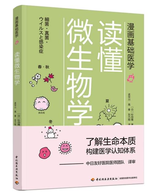 读懂微生物学