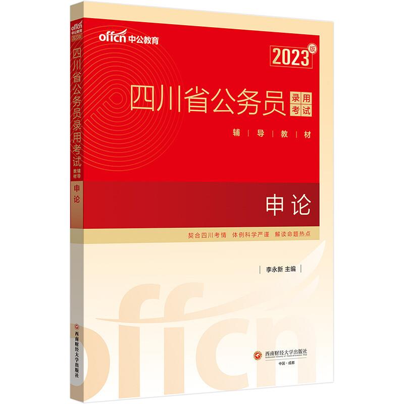 2023版四川省公务员录用考试辅导教材·申论