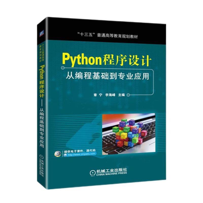 Python程序设计从编程基础到专业应用(本科教材)