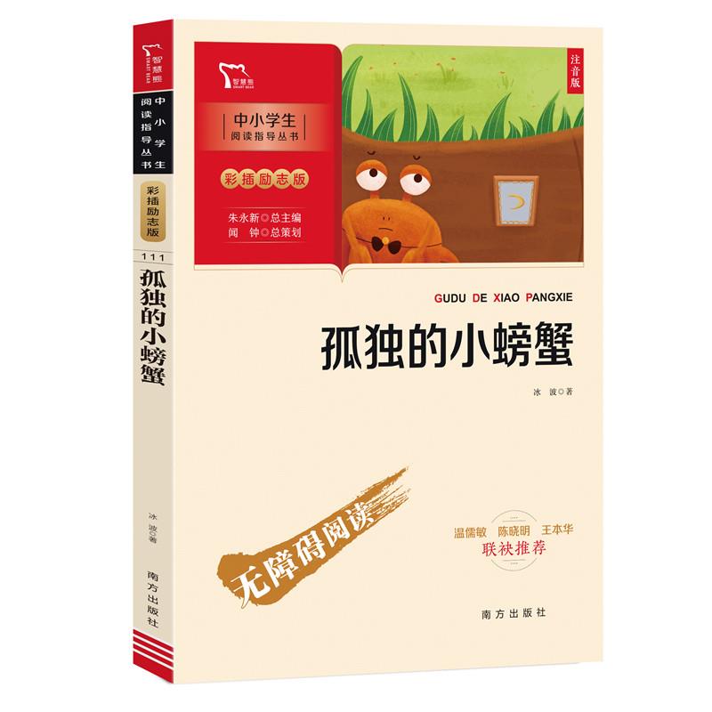 新彩插励志版孤独的小螃蟹