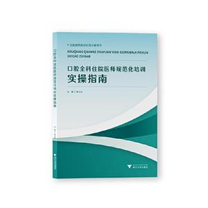 口腔全科住院医师规范化培训实操指南-技术教育社区