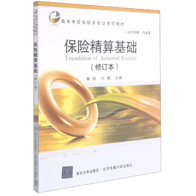 保险精算基础