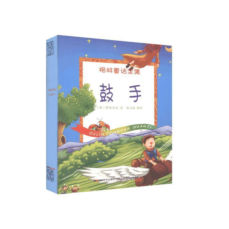 格林童话全集:鼓手(彩图版)