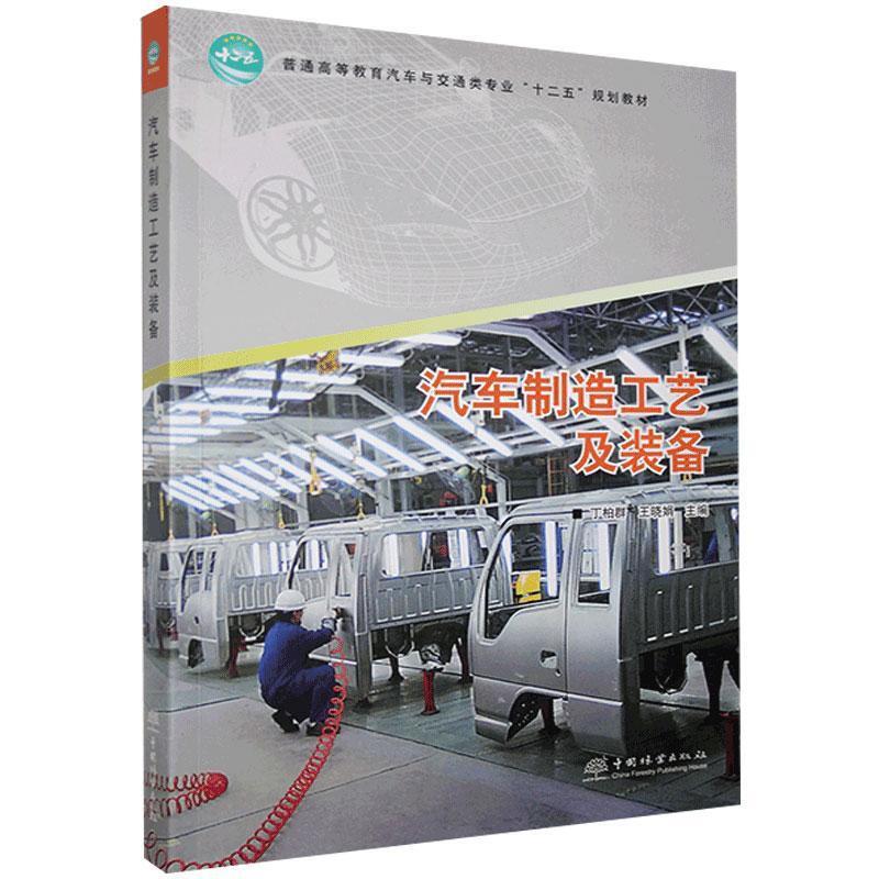 汽车制造工艺及装备