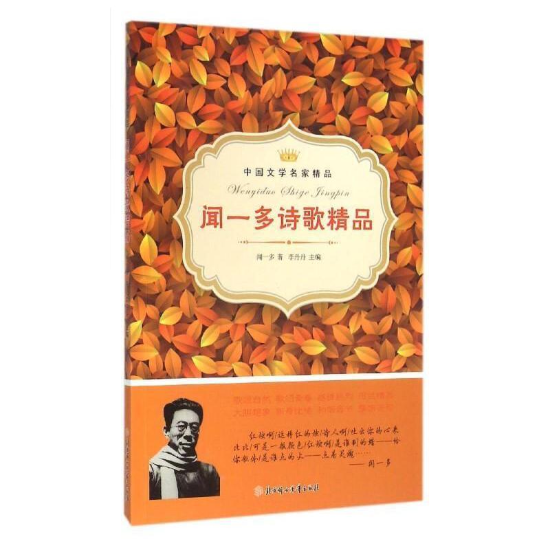 中国文学名家精品:闻一多诗歌精品