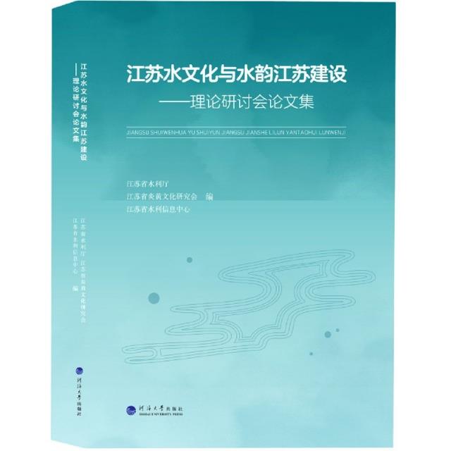 江苏水文化与水韵江苏建设——理论研讨会论文集