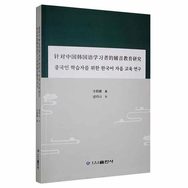 针对中国韩国语学习者的辅音教育研究