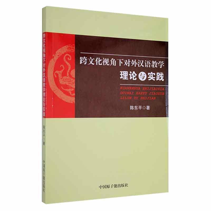 跨文化视角下对外汉语教学理论与实践