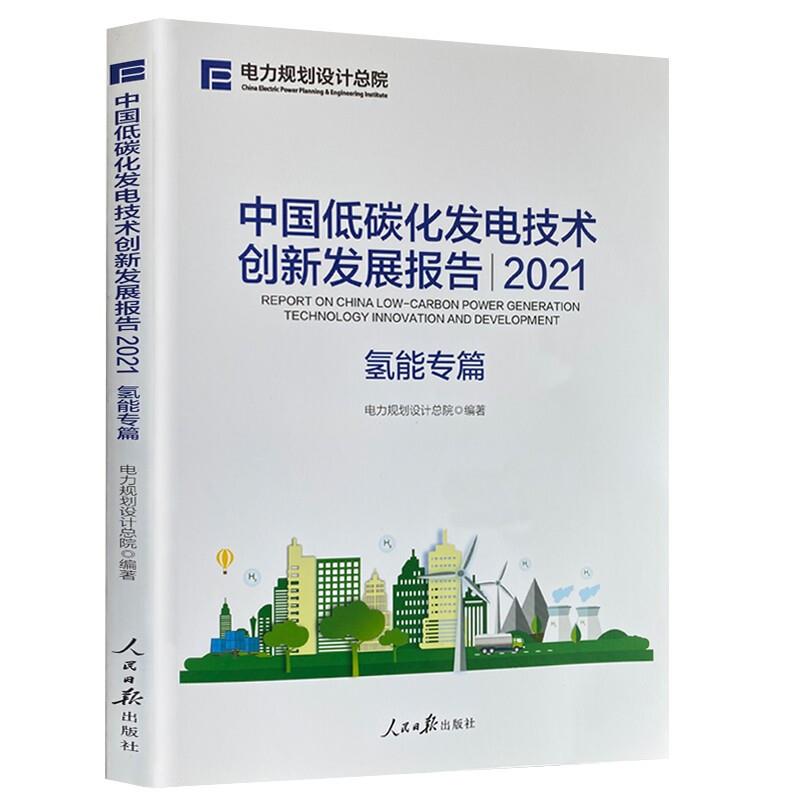 中国低碳化发电技术创新发展报告2021:氢能专篇