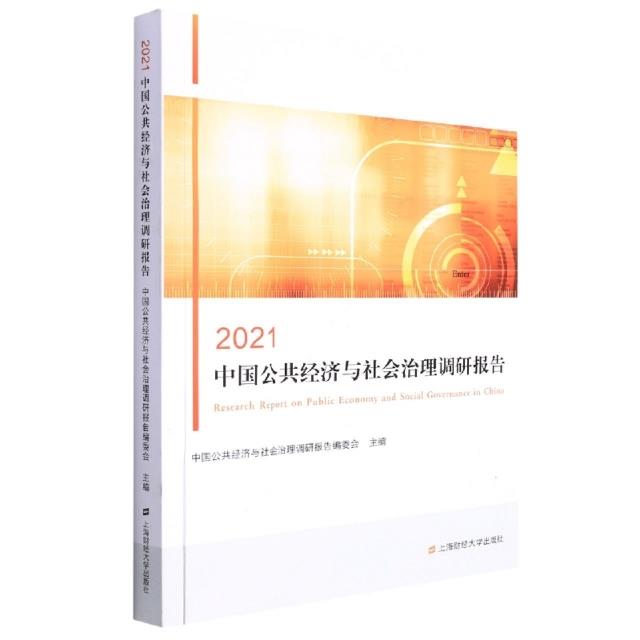 2021中国公共经济与社会治理调研报告