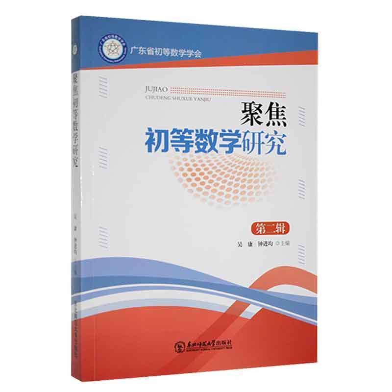 广东省初等数学学会:聚焦初等数学研究