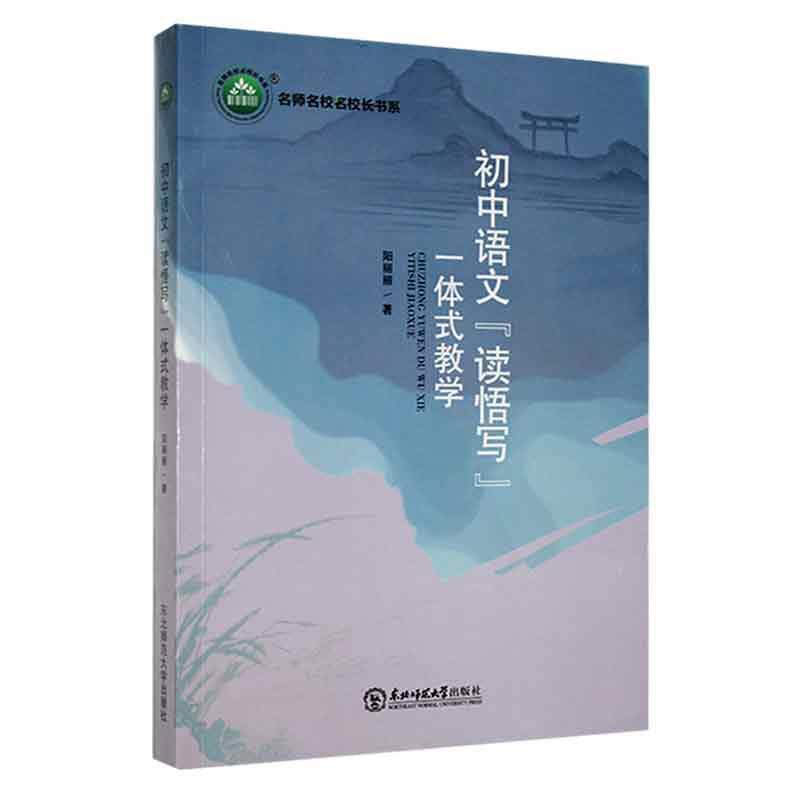 名师名校名校长书系:初中语文“读悟写”一体式教学