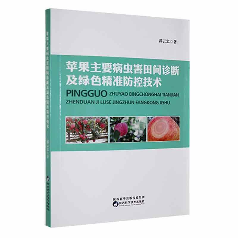 苹果主要病虫害田间诊断及绿色精准防控技术