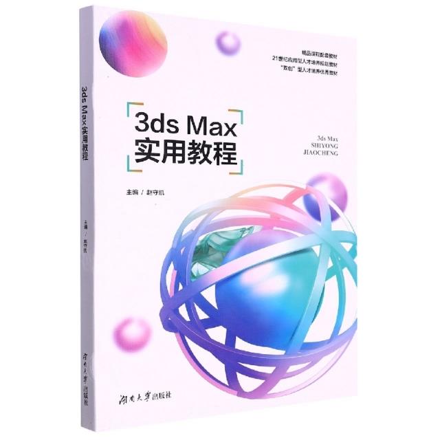 3ds Max 实用教程