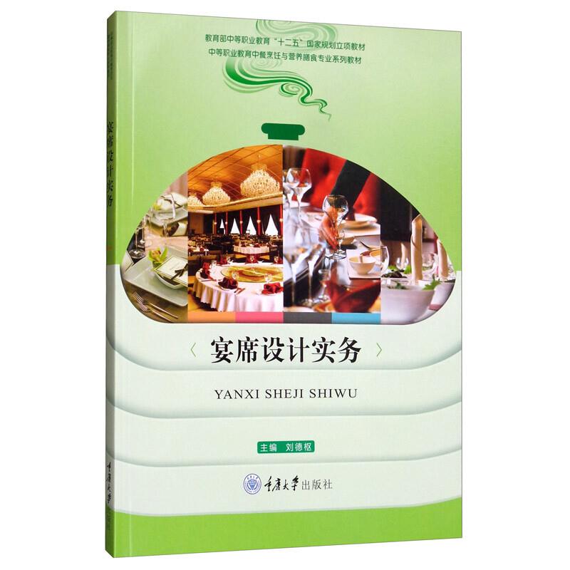 宴席设计实务