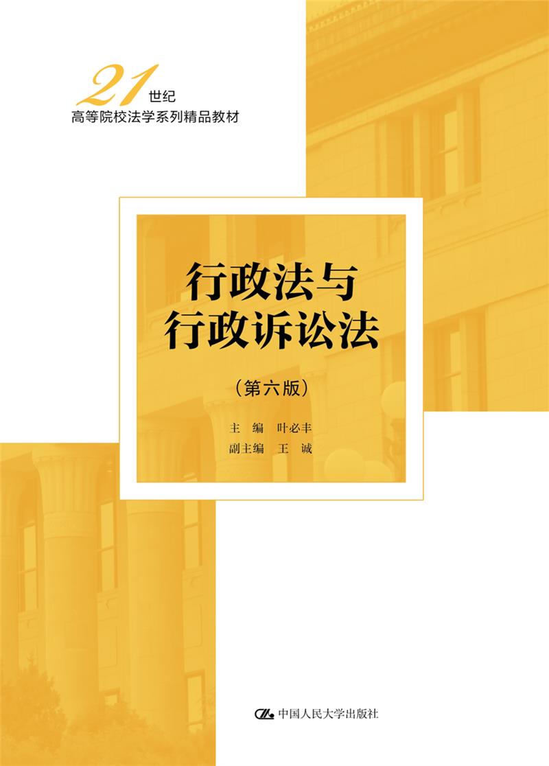 行政法与行政诉讼法(第6版21世纪高等院校法学系列精品教材)