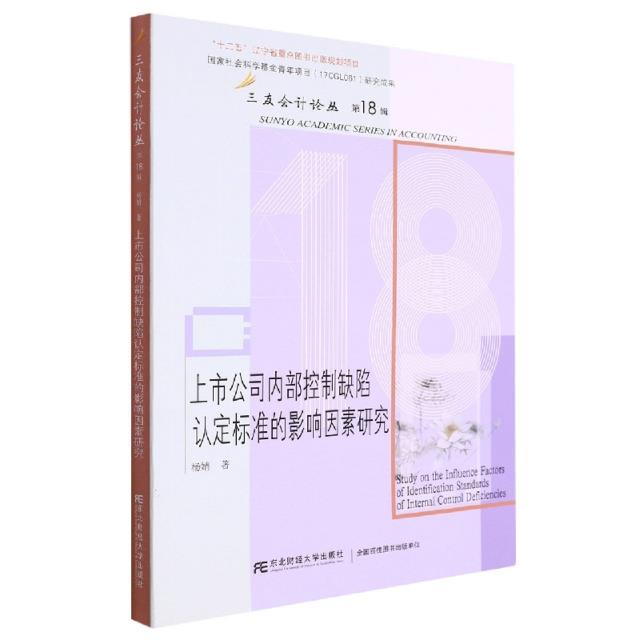 上市公司内部控制缺陷认定标准的影响因素研究