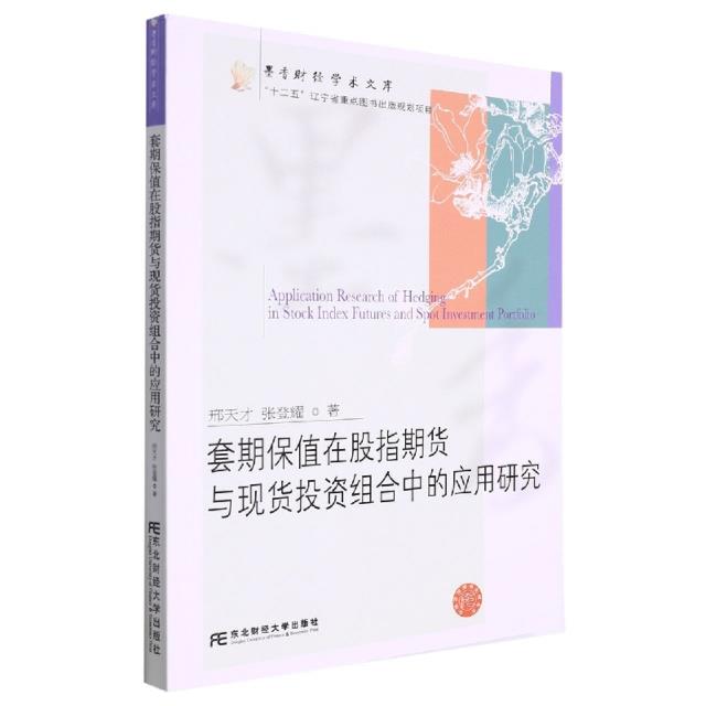 套期保值在股指期货与现货投资组合中的应用研究