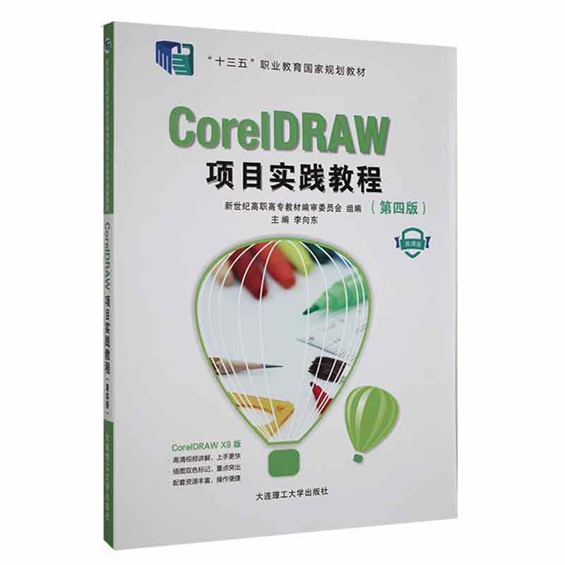 CorelDRAW项目实践教程:微课版