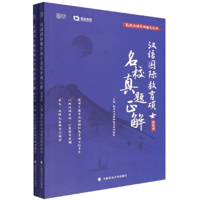 汉语国际教育硕士名校真题正解(全2册)
