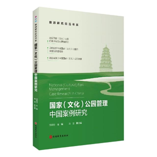 国家(文化)公园管理中国案例研究