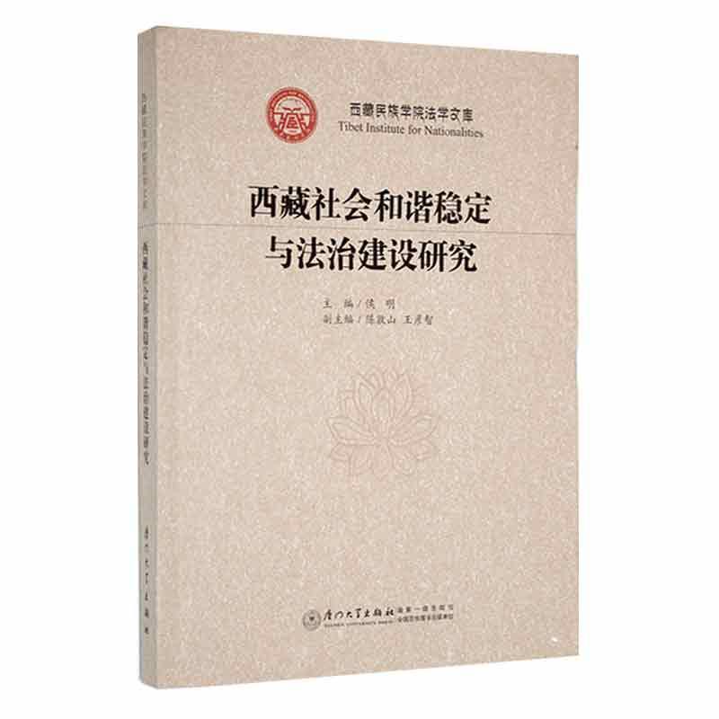 西藏社会和谐稳定与法治建设研究