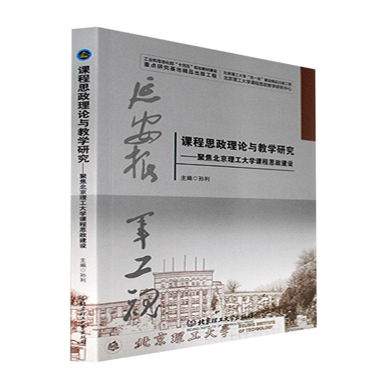 课程思政理论与教学研究——聚焦北京理工大学课程思政建设