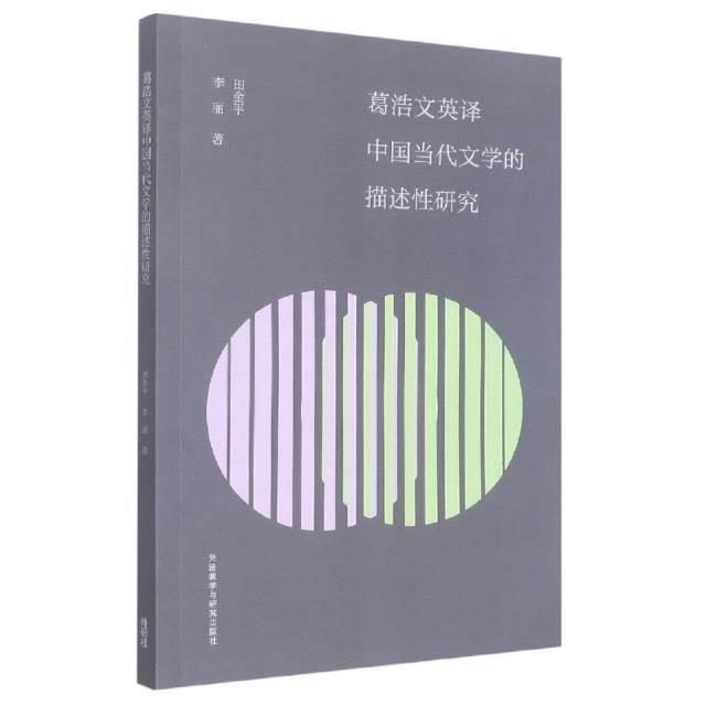 葛浩文英译中国当代文学的描述性研究