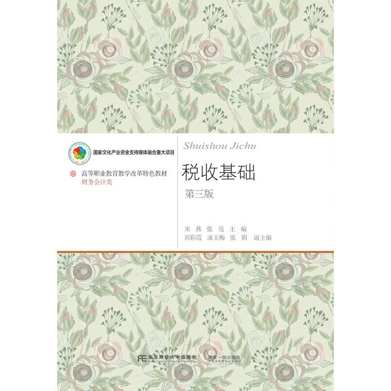 税收基础