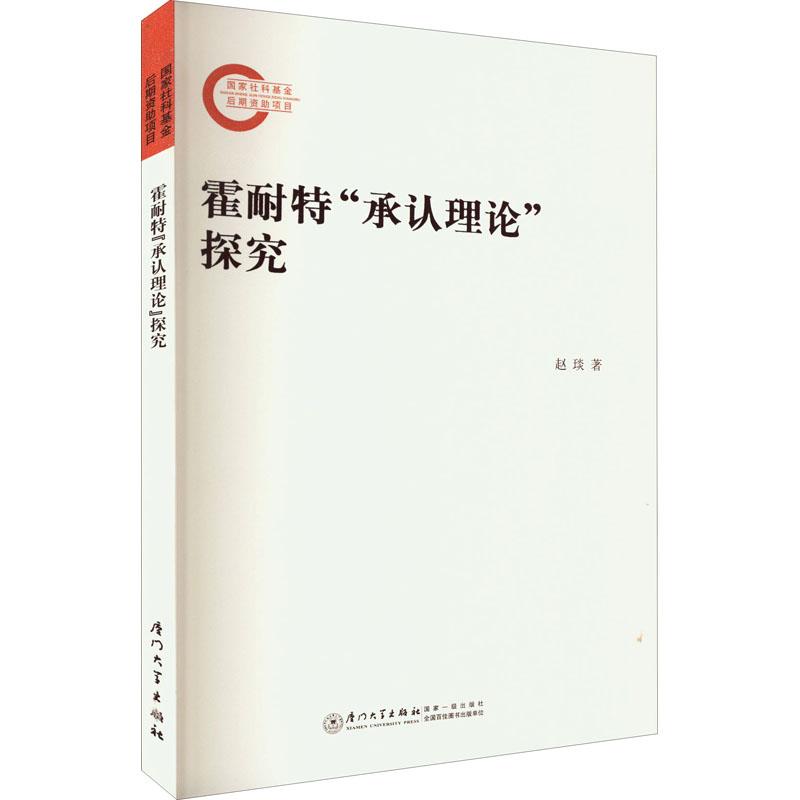 霍耐特承认理论探究