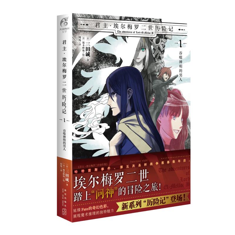 君主·埃尔梅罗二世历险记(1吞噬神明的男人)