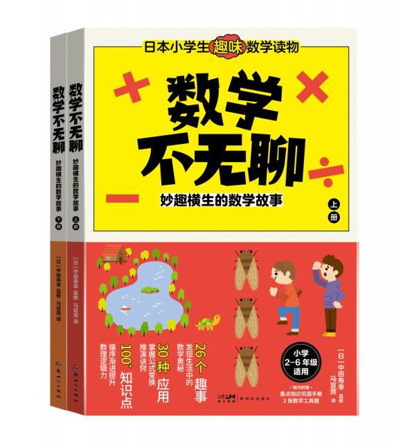 数学不无聊:妙趣横生的数学故事  (上下全二册)(附赠重点知识巩固手册+数学工具图)