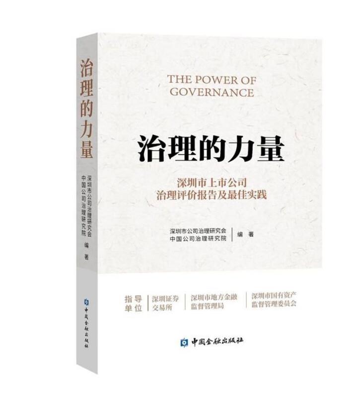 治理的力量——深圳上市公司治理评价报告及最佳实践