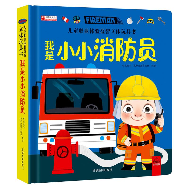 儿童职业体验益智立体玩具书--我是小消防员