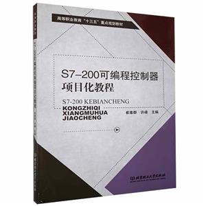 S7-200可编程控制器项目化教程-技术教育社区