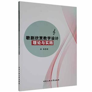 歌剧欣赏教学设计理论与实践-技术教育社区