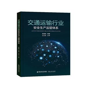 交通运输行业安全生产监管体系-技术教育社区
