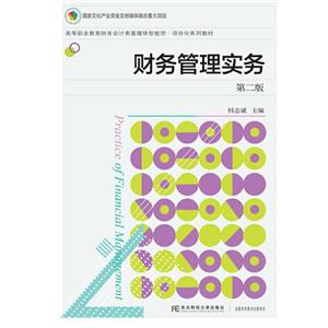 [百度网盘]财务管理实务 PDF