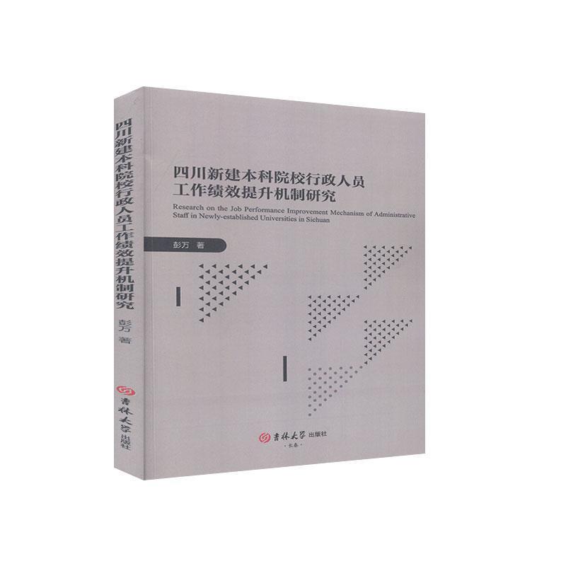 四川新建本科院校行政人员工作绩效提升机制研究