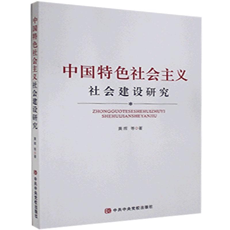 中国特色社会主义 社会建设研究