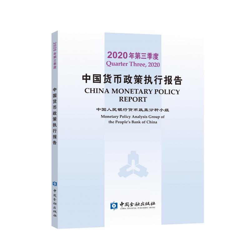 中国货币政策执行报告 2020年第三季度