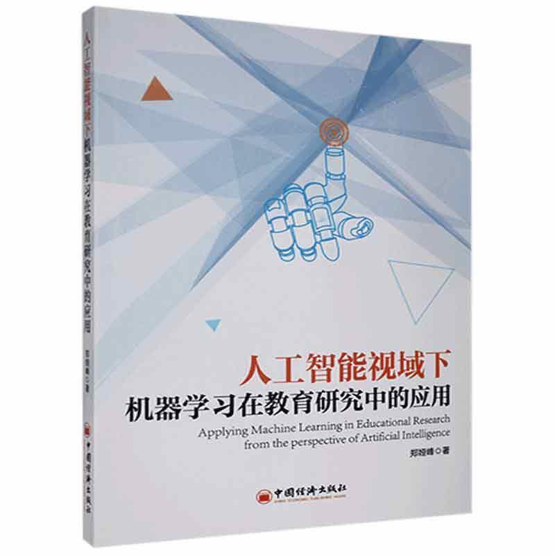 人工智能视域下机器学习在教育研究中的应用