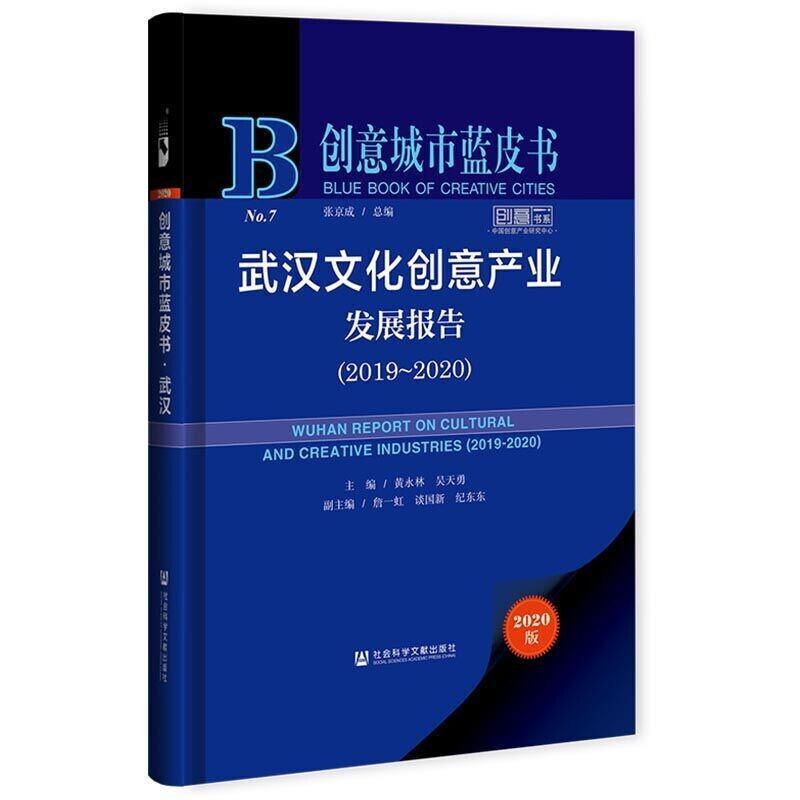 武汉文化创意产业发展报告:2019-2020:2019-2020