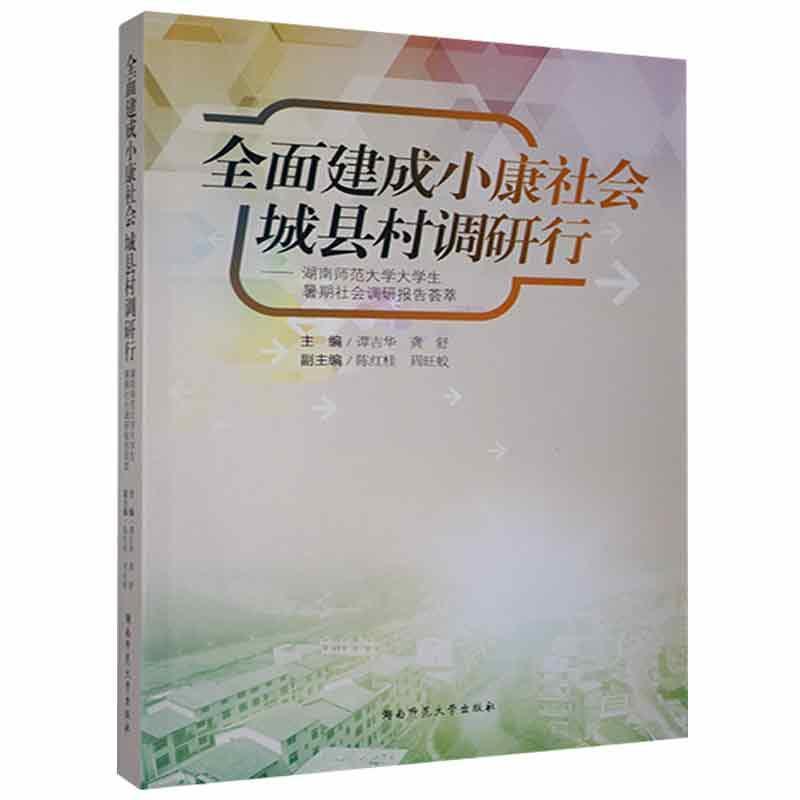 全面建成小康社会 城县村调研行:湖南师范大学大学生暑期社会调研报告荟萃