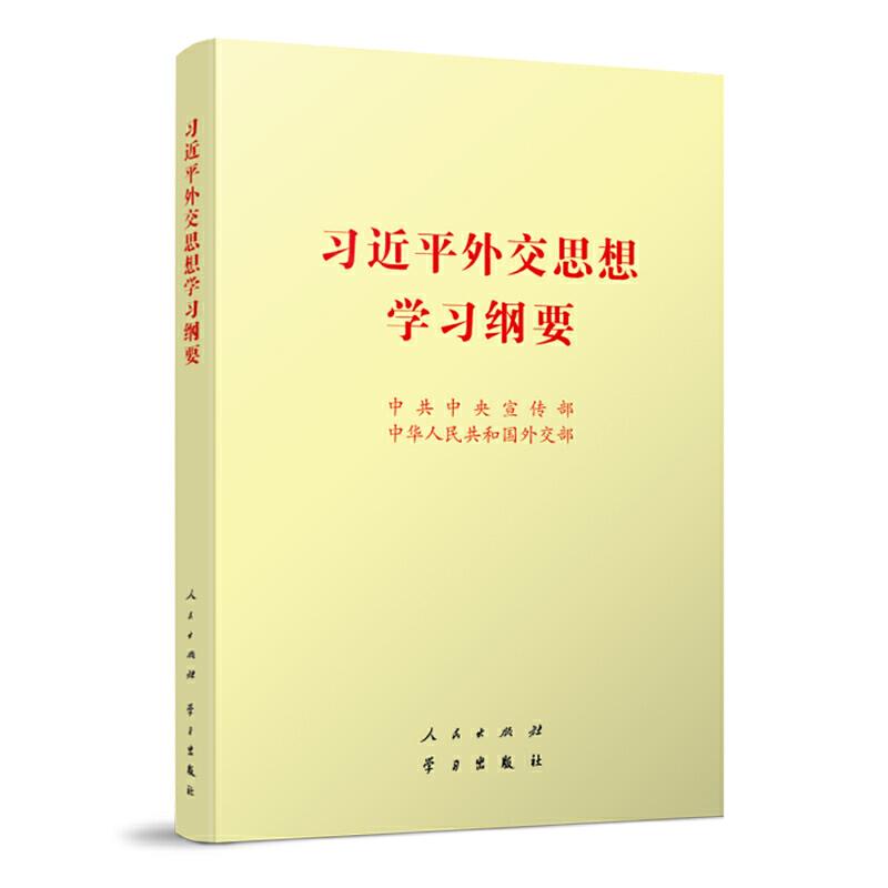 《习近平外交思想学习纲要(32开)》