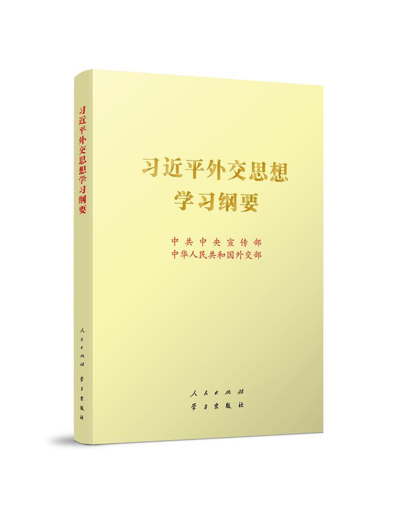 《习近平外交思想学习纲要(16开)》