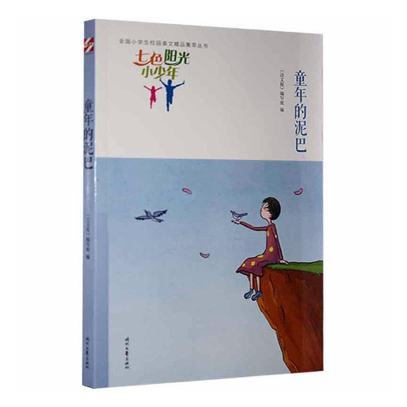 “七色阳光小少年”全国小学生校园美文精品集萃丛书:童年的泥巴