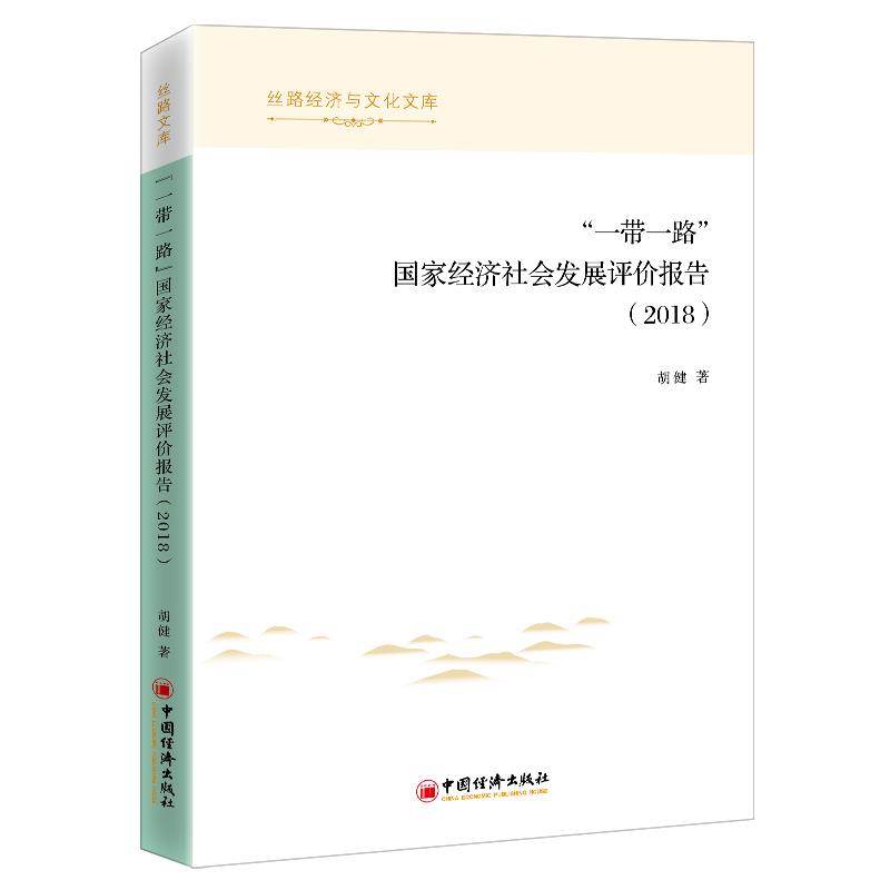 “一带一路”国家经济社会发展评价报告(2018)