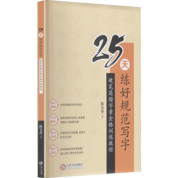 25天练好规范写字--硬笔简楷字黄金格训练教程硬笔简楷字黄金格训练教程