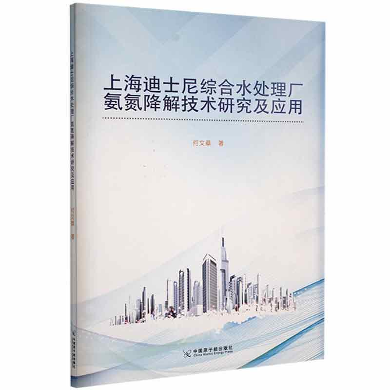 上海迪士尼综合水处理厂氨氮降解技术研究及应用